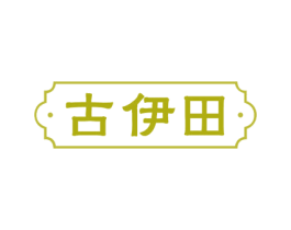 古伊田 商标图样