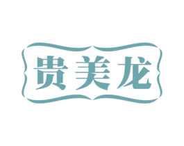 贵美龙 商标图样