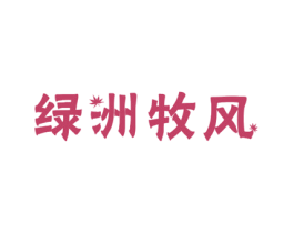 绿洲牧风 商标图样