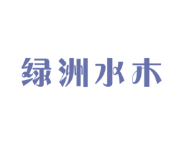 绿洲水木 商标图样