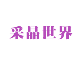 采晶世界 商标图样