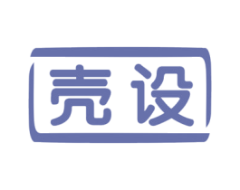 壳设 商标图样