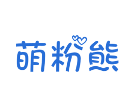 萌粉熊 商标图样