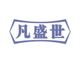 凡盛世 商标图样