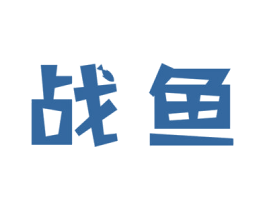 战鱼 商标图样