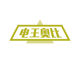 电王奥比 商标图样