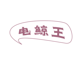 电鲸王 商标图样