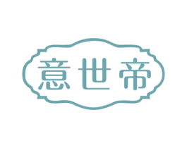 意世帝 商标图样