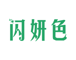 闪妍色 商标图样