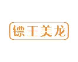 镖王美龙 商标图样