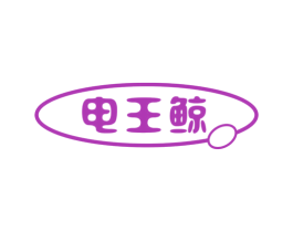 电王鲸 商标图样