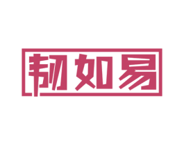 韧如易 商标图样