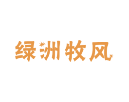 绿洲牧风 商标图样
