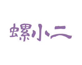 螺小二 商标图样
