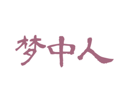 梦中人 商标图样
