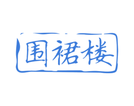 围裙楼 商标图样