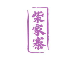 柴家寨 商标图样