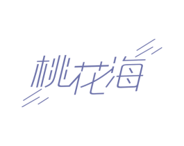 桃花海 商标图样