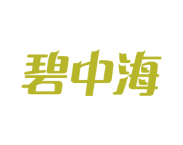 碧中海 商标图样