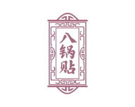 八锅贴 商标图样
