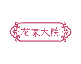 龙家大院 商标图样