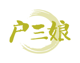 户三娘 商标图样