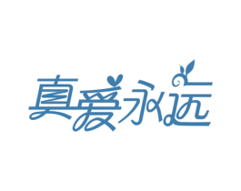 真爱永远 商标图样