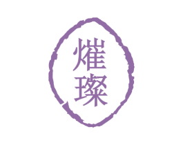 熣璨 商标图样