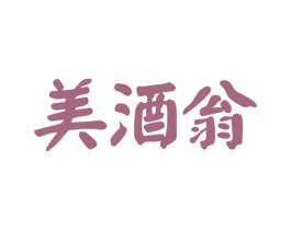 美酒翁 商标图样