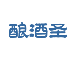 酿酒圣 商标图样