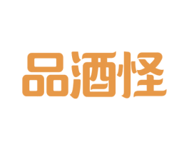 品酒怪 商标图样