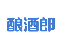 酿酒郎 商标图样