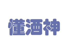 懂酒神 商标图样