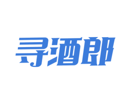 寻酒郎 商标图样