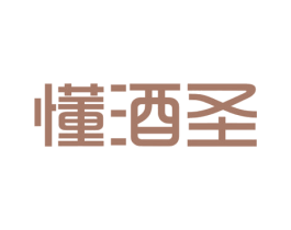 懂酒圣 商标图样