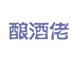 酿酒佬 商标图样