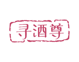 寻酒尊 商标图样