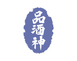 品酒神 商标图样