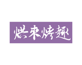 烘来烤趣 商标图样