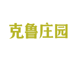 克鲁庄园 商标图样