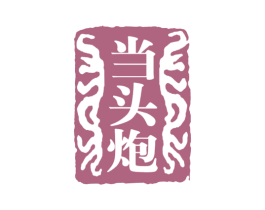 当头炮 商标图样