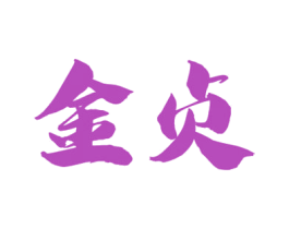 金贞 商标图样