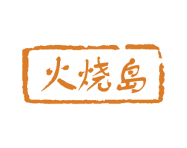 火烧岛 商标图样