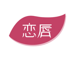 恋唇 商标图样