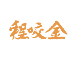 程咬金 商标图样