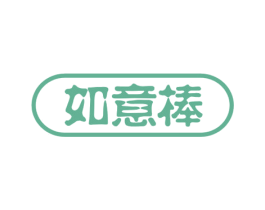 如意棒 商标图样