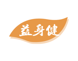 益身健 商标图样