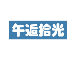 午逅拾光 商标图样