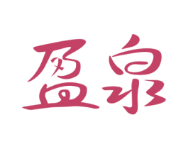 盈泉 商标图样