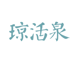 琼活泉 商标图样
